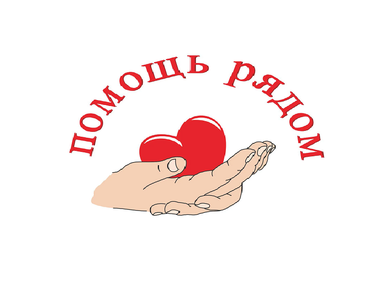 Помощь в трудной ситуации.