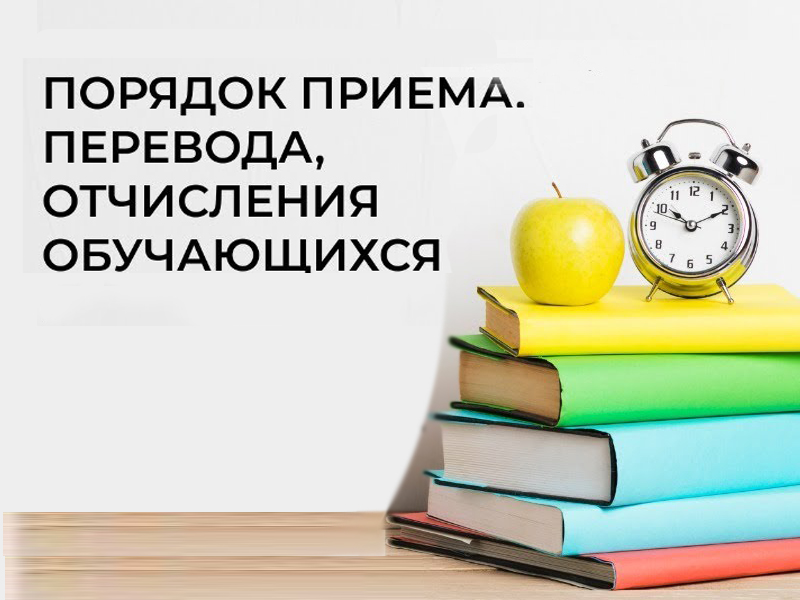 Правила приёма, перевода и отчисления обучающихся.