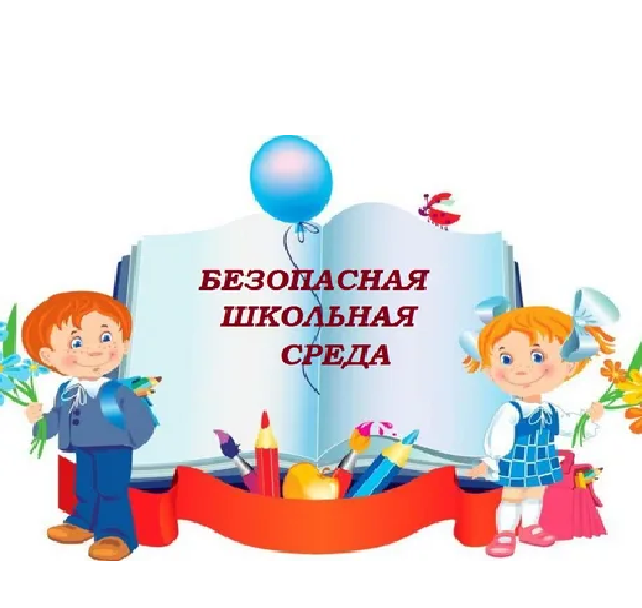 Безопасность учеников.