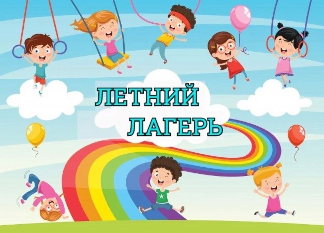 Летний лагерь Летний лагерь.