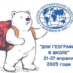 День географии в школе.