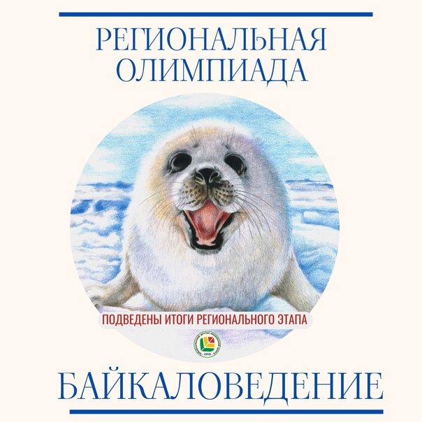 Олимпиада по Байкаловедению.