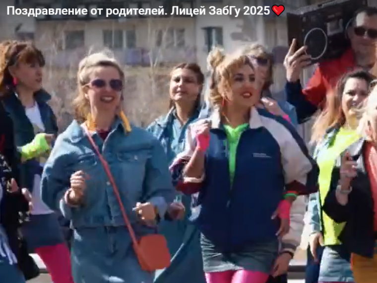 Читинские родители поздравили выпускников кавером на песню группы «Мираж».