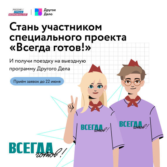 Забайкальцам рассказали о спецпроекте «Всегда готов!» от платформы «Другое Дело».
