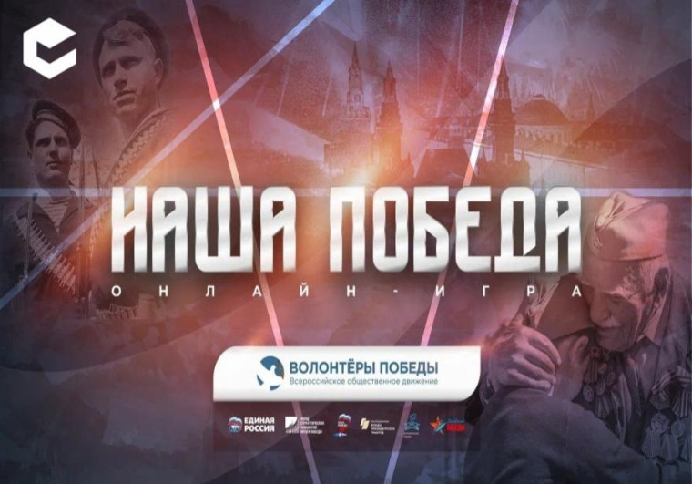 Забайкальцев приглашают на историческую онлайн-игру «Наша Победа».